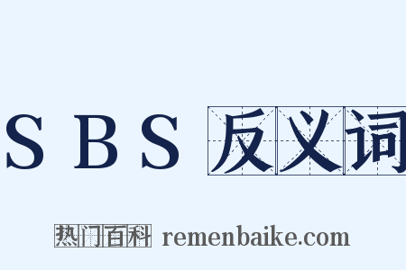 SBS反义词是什么意思的图片